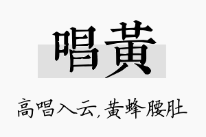 唱黄名字的寓意及含义