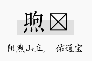 煦禛名字的寓意及含义