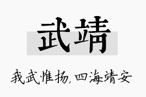 武靖名字的寓意及含义