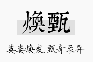 焕甄名字的寓意及含义