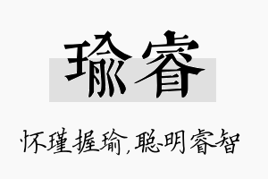 瑜睿名字的寓意及含义