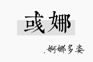 彧娜名字的寓意及含义