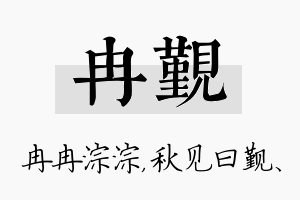 冉觐名字的寓意及含义