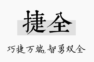 捷全名字的寓意及含义