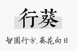 行葵名字的寓意及含义