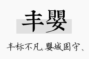 丰婴名字的寓意及含义