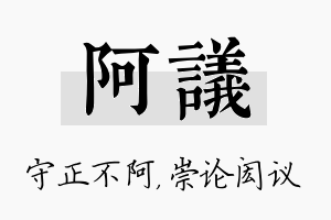 阿议名字的寓意及含义