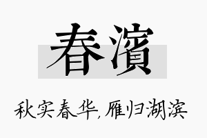 春滨名字的寓意及含义