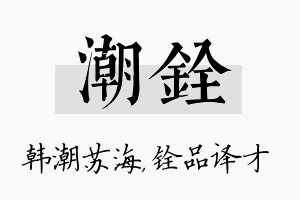 潮铨名字的寓意及含义