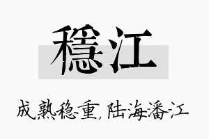 稳江名字的寓意及含义