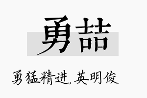 勇喆名字的寓意及含义