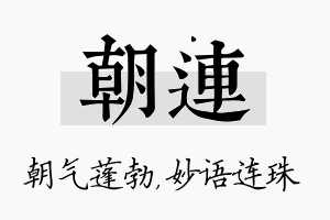 朝连名字的寓意及含义