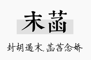 末菡名字的寓意及含义