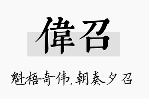 伟召名字的寓意及含义