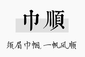 巾顺名字的寓意及含义