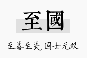 至国名字的寓意及含义