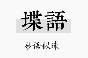 堞语名字的寓意及含义