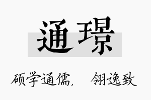 通璟名字的寓意及含义