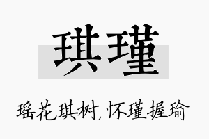 琪瑾名字的寓意及含义