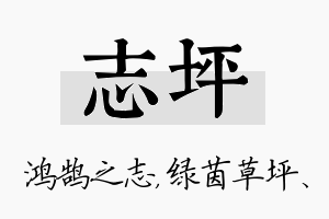 志坪名字的寓意及含义