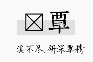 淯覃名字的寓意及含义