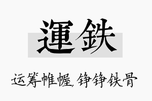 运铁名字的寓意及含义