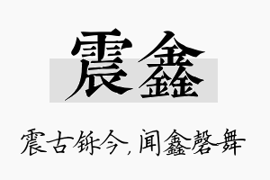 震鑫名字的寓意及含义