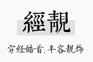 经靓名字的寓意及含义