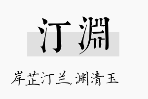 汀渊名字的寓意及含义