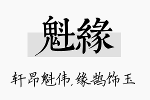 魁缘名字的寓意及含义