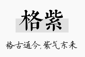 格紫名字的寓意及含义