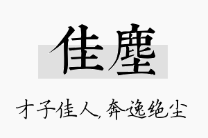 佳尘名字的寓意及含义