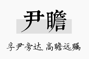 尹瞻名字的寓意及含义