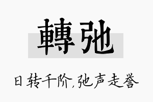 转弛名字的寓意及含义