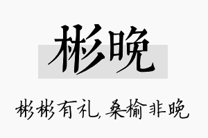 彬晚名字的寓意及含义