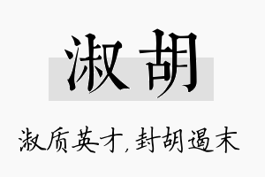 淑胡名字的寓意及含义