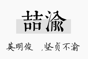 喆渝名字的寓意及含义