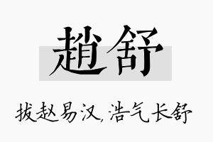 赵舒名字的寓意及含义