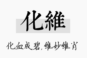 化维名字的寓意及含义