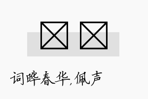 晔瑢名字的寓意及含义