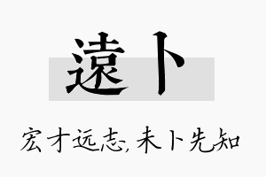 远卜名字的寓意及含义