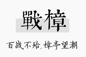 战樟名字的寓意及含义