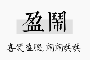 盈闹名字的寓意及含义