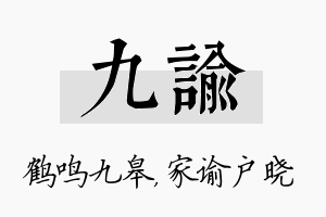 九谕名字的寓意及含义