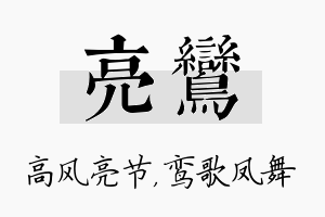 亮鸾名字的寓意及含义