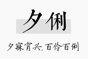 夕俐名字的寓意及含义