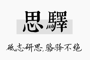 思驿名字的寓意及含义