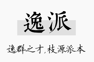 逸派名字的寓意及含义