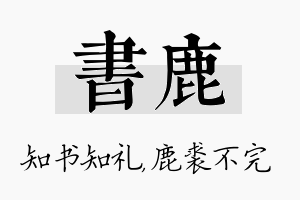 书鹿名字的寓意及含义