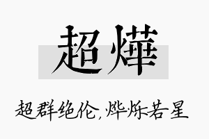 超烨名字的寓意及含义